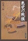 悪党の戦旗―嘉吉の乱始末