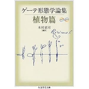 ゲーテ形態学論集・植物篇 ゲーテ自然科学論集 (ちくま学芸文庫)の表紙