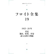 Amazon.co.jp: フロイト全集 19 1925-28年 否定 制止，症状，不安 素人