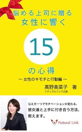 悩める上司に贈る 女性に響く１５の心得 女性のキモチと行動編 ナチュラルリンクbooks 髙野 美菜子 ナチュラルリンク出版 前本玲 人事 労務管理 Kindleストア Amazon