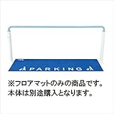 サンポール　ベビーカーパーキング　フロアマット　BP-FM1 ホワイト/ブルー