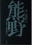 中上健次と熊野