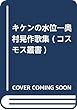 キケンの水位―奥村晃作歌集 (コスモス叢書)