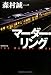 マーダー・リング (光文社文庫)