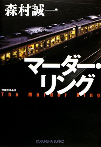 森村誠一:マーダー・リング (光文社文庫)