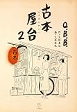 古本屋台2