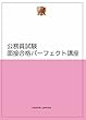 公務員試験 必勝倶楽部 面接合格パーフェクト講座