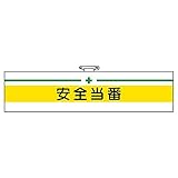 【366-08】安全管理関係腕章 安全当番