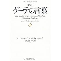 ◎【古書・希少本】ゲーテの生活と詩の鑑賞　下巻 古書・希少本】ゲーテの生活と詩の鑑賞 下巻 - メルカリ