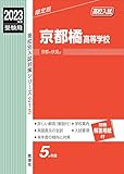 京都橘高等学校 2023年度受験用 赤本 213 (高校別入試対策シリーズ)