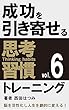 成功を引き寄せる思考習慣トレーニング（６）