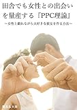 田舎でも女性との出会いを量産する『PPC理論』 : 女性と戯れながら大好きな彼女を作る方法