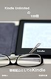 Kindle Unlimitedの100冊 (冬寂亭文庫)