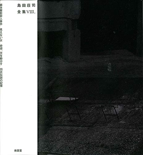 島田荘司:島田荘司全集VIII