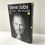ペーパーバック版 スティーブ・ジョブズ 2