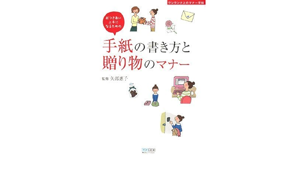 おつきあい上手になるための手紙の書き方と贈り物のマナー ワンランク上のマナー手帖 矢部 惠子 株式会社スリーシーズン 矢部 惠子 本 通販 Amazon