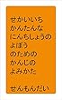せかいいち　かんたんな　にんちしょうの　よぼうのための　かんじのよみかた　せんもんだい: 認知症予防　ぼけ防止　物忘れ防止