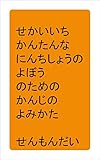 せかいいち　かんたんな　にんちしょうの　よぼうのための　かんじのよみかた　せんもんだい: 認知症予防　ぼけ防止　物忘れ防止