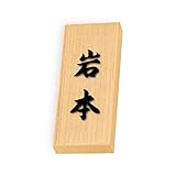 丸三タカギ 彫り込み済表札 天然銘木 特7UH-8-4-岩本 彫り込み名字: 岩本 【完成品】