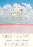 わたしに響くうつくしい風景と希望のことば