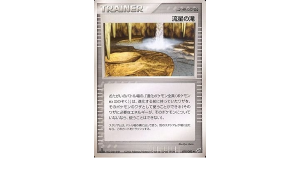 印象のデザイン ポケモンカード 流星の滝 初版 079 ポケモンカードゲーム Juniperridge Com