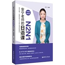 Amazon.co.jp: 安宁老师的日语课N4N3（初级.赠音频）日语名师助你用