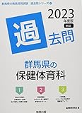 群馬県の保健体育科過去問 (2023年度版) (群馬県の教員採用試験「過去問」シリーズ 10)