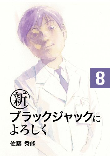 『新ブラックジャックによろしく』8巻