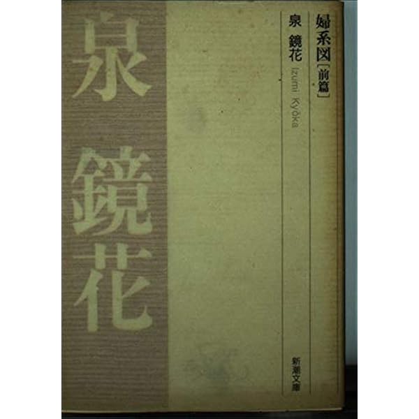 岩波文庫　婦系図 上下巻一括　泉鏡花　復刊帯カバー　未読美品 婦系図 前篇／泉 鏡花｜岩波文庫 - 岩波書店