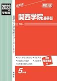関西学院高等部 2023年度受験用 赤本 149 (高校別入試対策シリーズ)