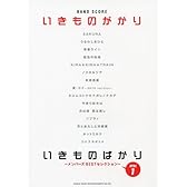 バンド･スコア いきものがかり「いきものばかり〜メンバーズBESTセレクションDISC1〜」 (バンド・スコア)