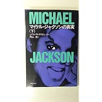 マイケル・ジャクソンの真実(上) | J.ランディ タラボレッリ