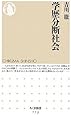 学歴分断社会 (ちくま新書)