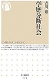 学歴分断社会 (ちくま新書)