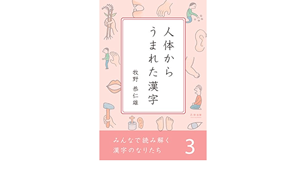 みんなで読み解く漢字のなりたち３ 人体からうまれた漢字 みんなで読み解く漢字のなりたちシリーズ 牧野恭仁雄 言語学 Kindleストア Amazon