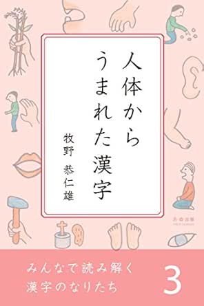 みんなで読み解く漢字のなりたち３ 人体からうまれた漢字 みんなで読み解く漢字のなりたちシリーズ 牧野恭仁雄 言語学 Kindleストア Amazon