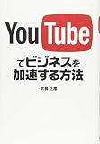 YouTubeでビジネスを加速する方法