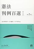 書評 憲法判例百選I 第7版 by Tetsu Okamoto
