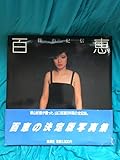 BB330ア写真集 「百恵」篠山紀信 集英社DELUXE1980昭和55.9山口百恵