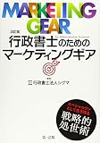 改訂版 行政書士のためのマーケティングギア