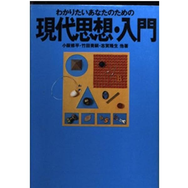 現代思想の冒険 (ちくま学芸文庫 た 1-1) | 竹田 青嗣 |本 | 通販 | Amazon