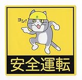 現場猫安全運転ステッカー, ツヤありタイプ, 耐水・耐候 (イエロー, 10cm)
