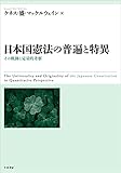 日本国憲法の普遍と特異 ：その軌跡と定量的考察