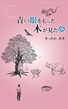 青い眼をもった木が見た夢