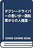 タクシードライバーの言い分: 運転席からの人権宣言 (JICCブックレット)