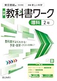 中学教科書ワーク 理科 2年 東京書籍版