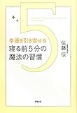 幸運を引き寄せる　寝る前５分の魔法の習慣 by 箱入り嫁