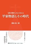 「諸行無常」がよく分かる　平家物語とその時代 (ベストセレクト)