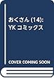 おくさん (14): YKコミックス (ヤングキングコミックス)