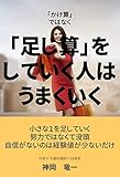 「かけ算」ではなく「足し算」をしていく人は、うまくいく